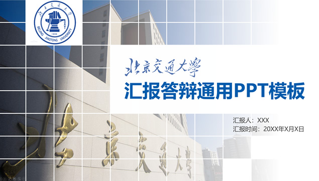 北京交通大学毕业论文汇报答辩PPT模板